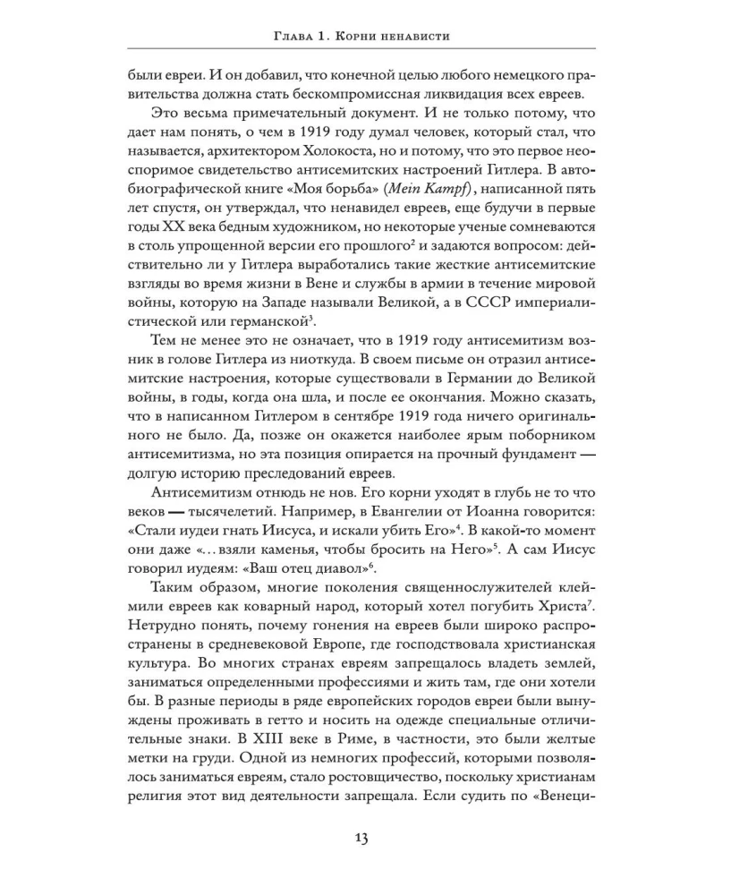Холокост. Новая история
